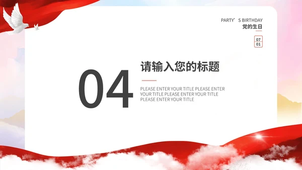 红色简约宣传建党节主题PPT模板
