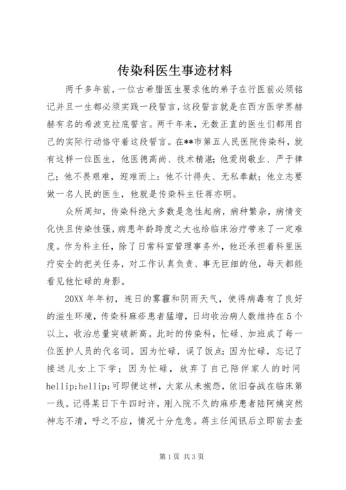 传染科医生事迹材料 (2).docx