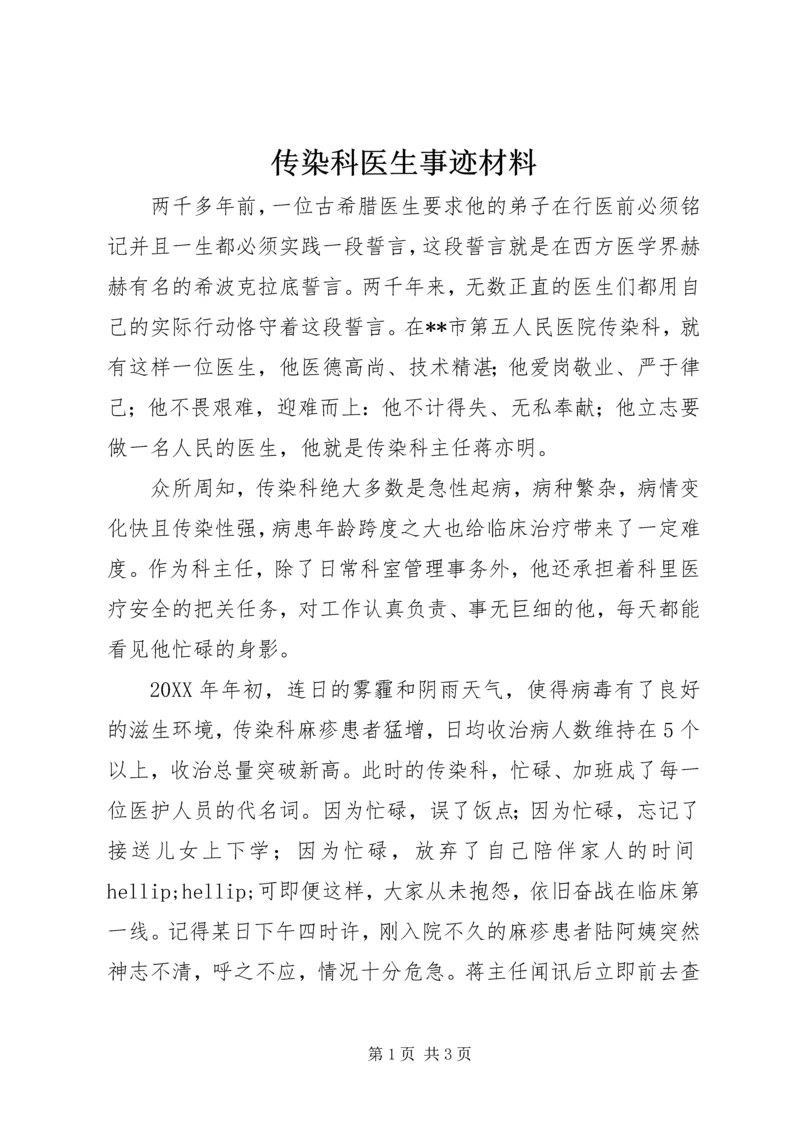 传染科医生事迹材料 (2).docx