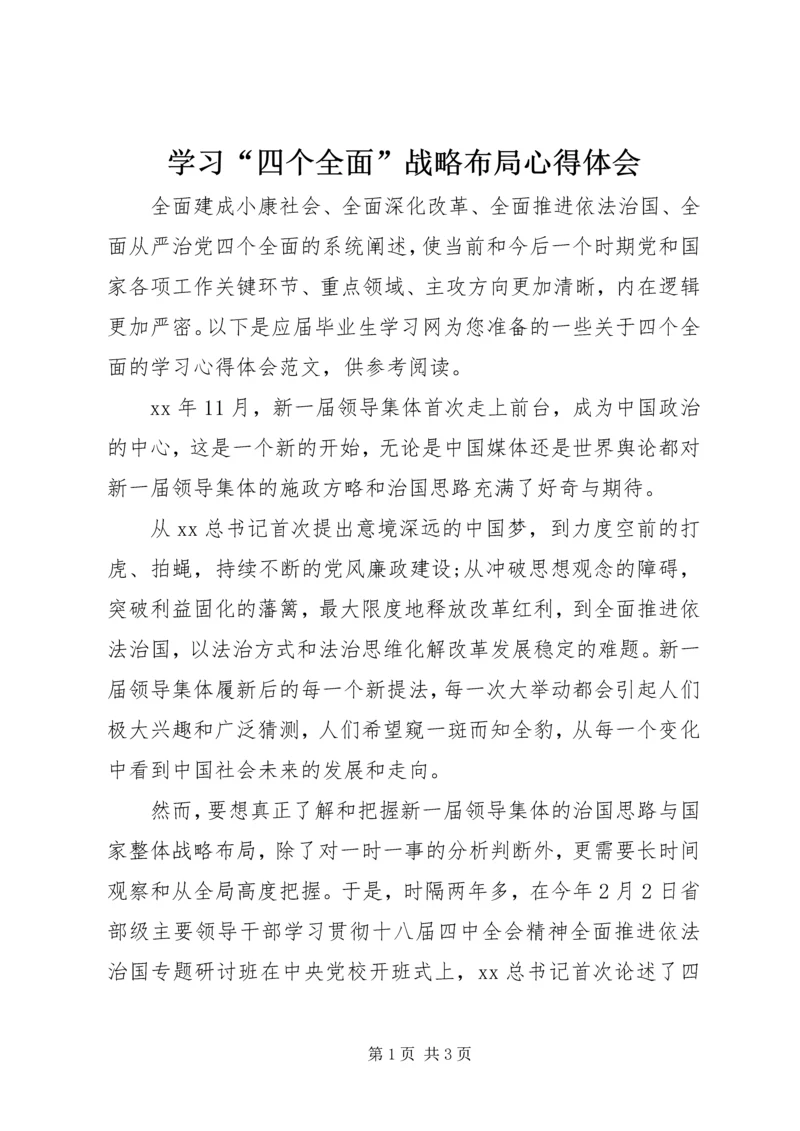 学习“四个全面”战略布局心得体会 (3).docx