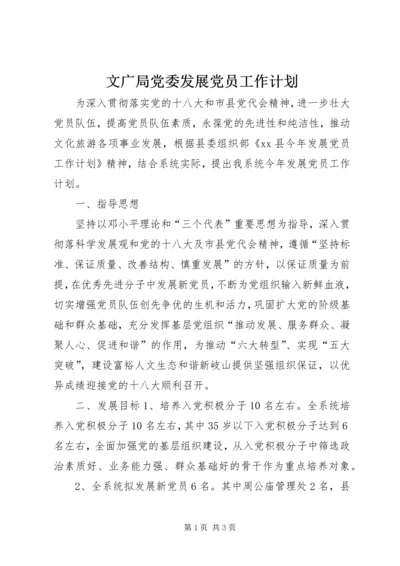 文广局党委发展党员工作计划.docx