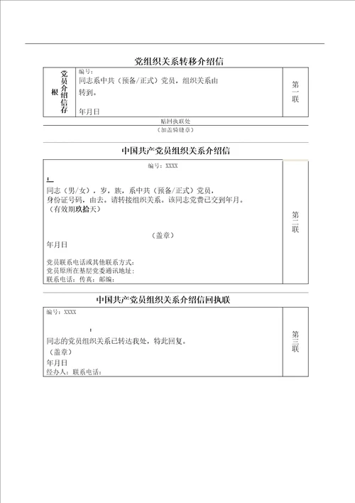 党组织关系转移介绍信模版