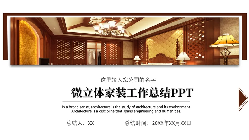 微立体中式家装公司工作总结通用PPT模板