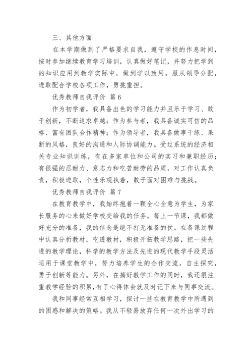 优秀教师自我评价.docx