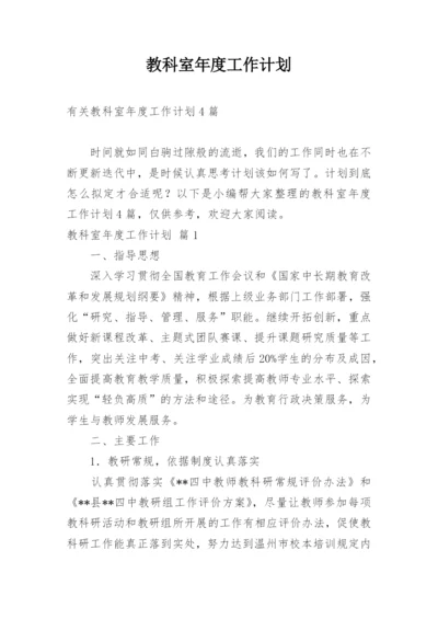 教科室年度工作计划.docx