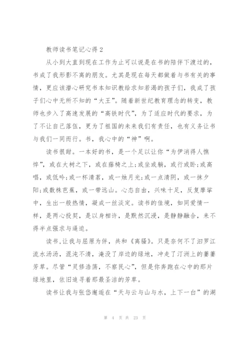 教师读书笔记心得5篇.docx