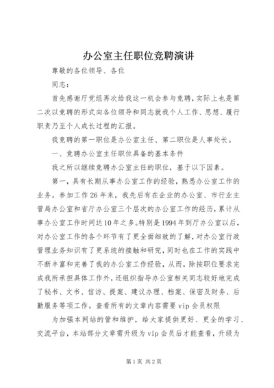 办公室主任职位竞聘演讲.docx