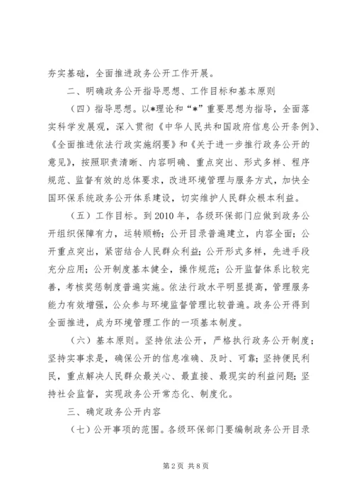 全国环保系统政务公开工作意见.docx