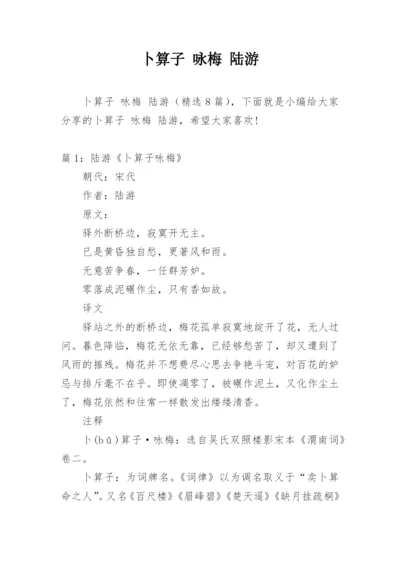 卜算子 咏梅 陆游.docx