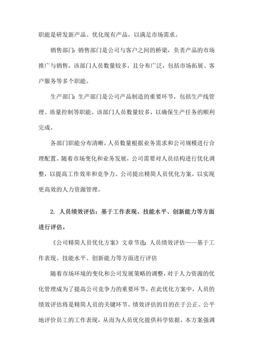 公司精简人员优化方案.docx