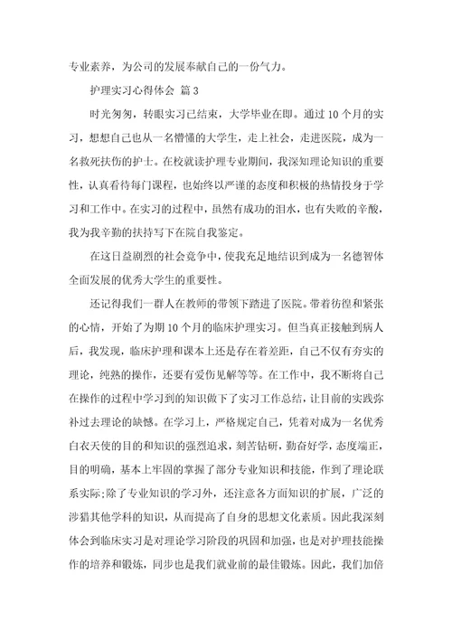 有关护理实习心得体会汇编八篇