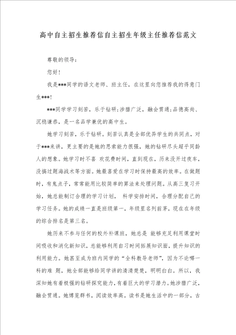 2021年高中自主招生推荐信自主招生年级主任推荐信范文