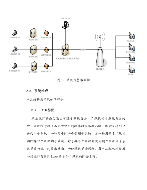 矿业集团移动信息服务系统解决专题方案.docx