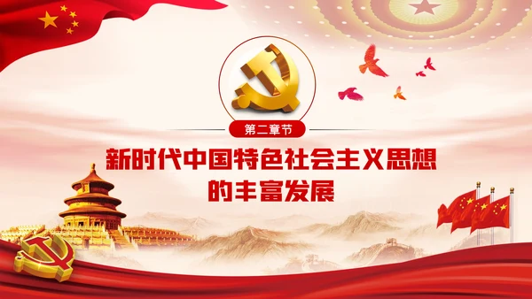 谱写新时代中国特色社会主义新篇章党课PPT模板