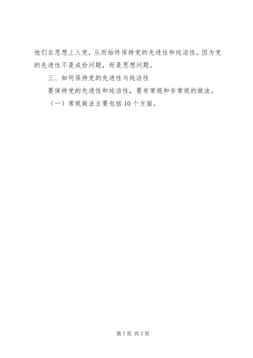 党的先进性和纯洁性的关系.docx