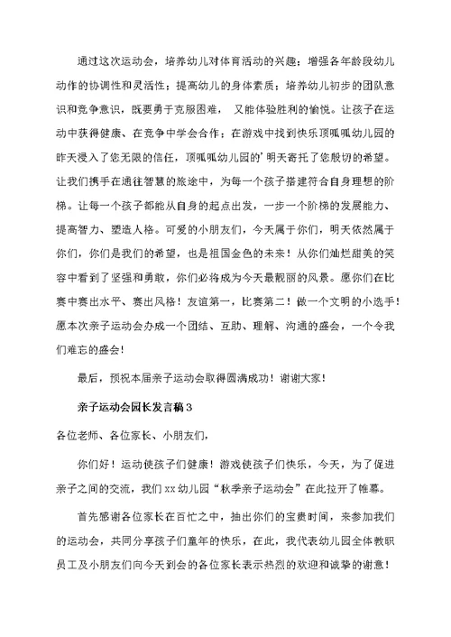 亲子运动会园长发言稿范文