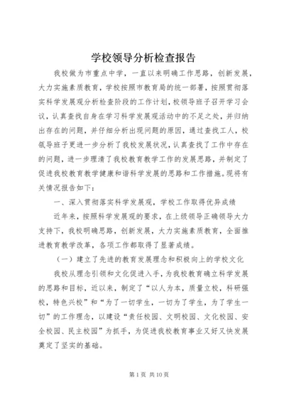 学校领导分析检查报告.docx