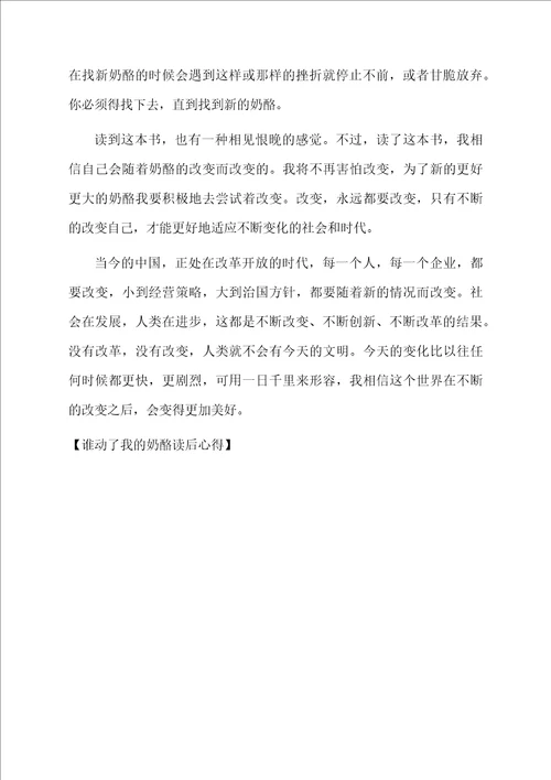 谁动了我的奶酪读后心得