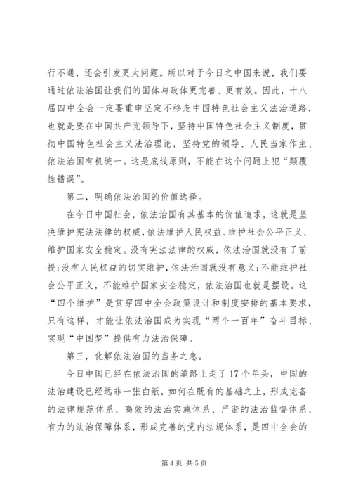 学习党的十八届四中全会精神依法治国心得体会 (6).docx