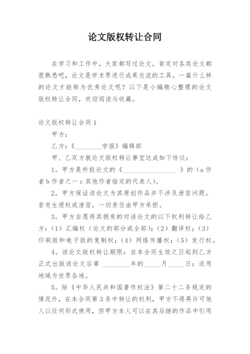 论文版权转让合同（实用）整理版.docx