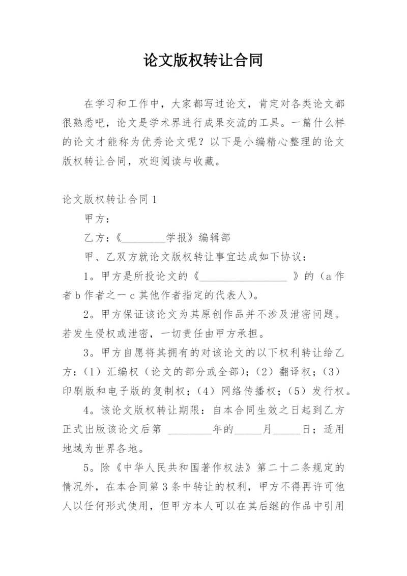 论文版权转让合同（实用）整理版.docx