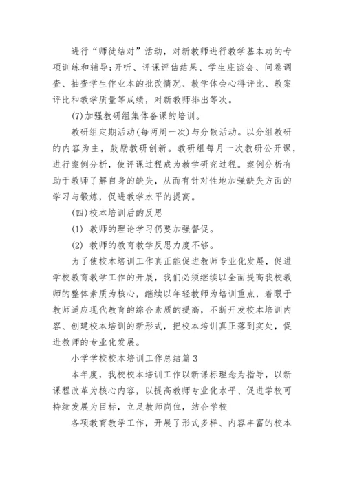 小学学校校本培训工作总结8篇.docx