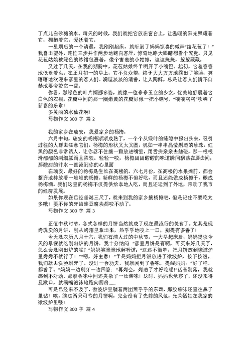 优秀写物作文300字汇总十篇