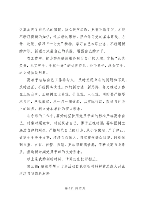解放思想大讨论活动剖析方案.docx