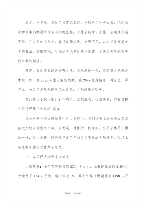 2022公司总经理工作总结.docx