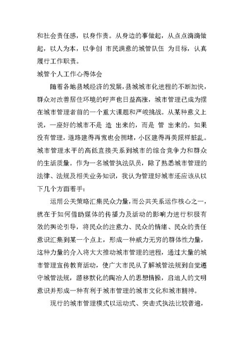 城管个人工作心得体会三篇