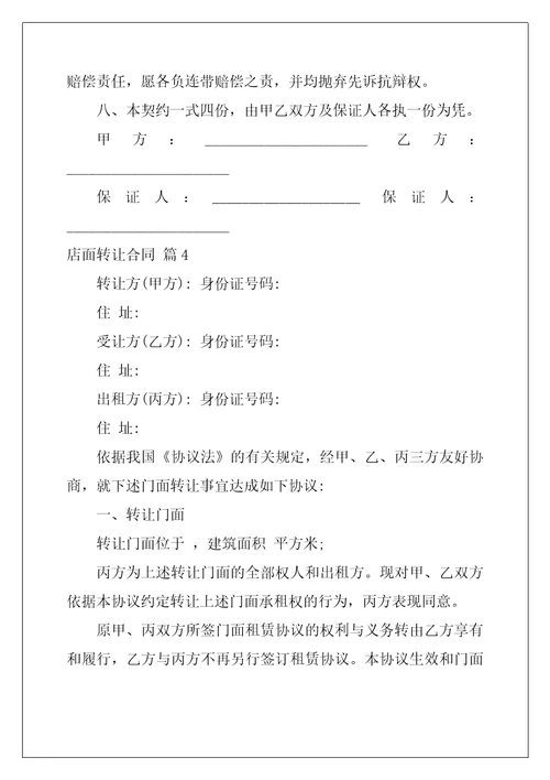 2022年店面转让合同8篇