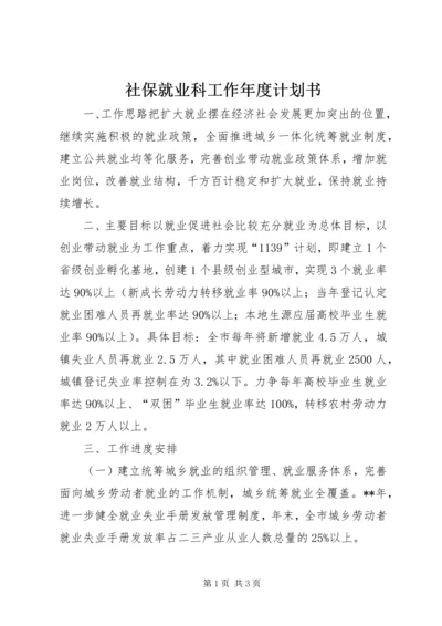 社保就业科工作年度计划书 (2).docx