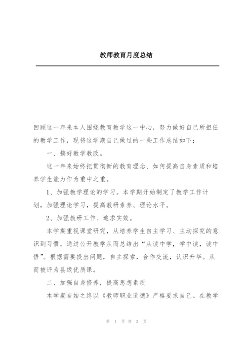 教师教育月度总结.docx