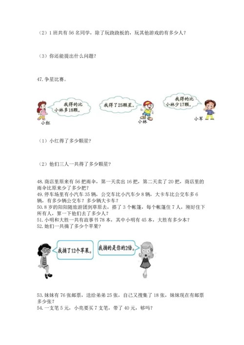 小学二年级上册数学应用题100道（突破训练）word版.docx