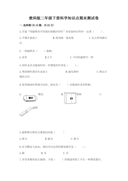 教科版二年级下册科学知识点期末测试卷【实用】.docx