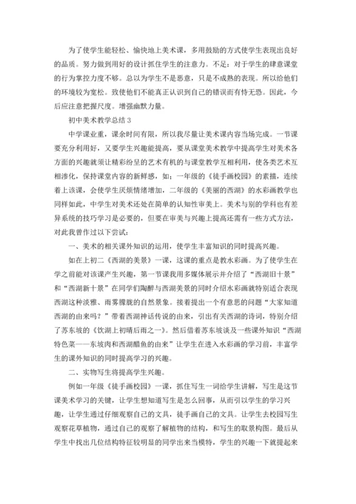 初中美术教学总结(15篇).docx