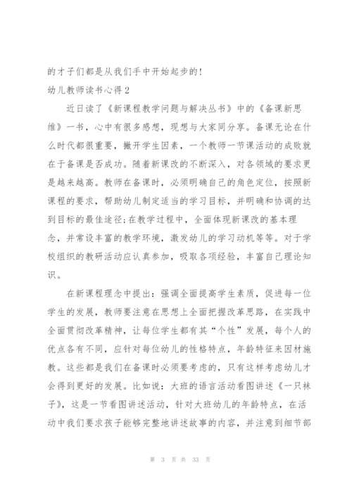 幼儿教师读书心得(合集15篇).docx