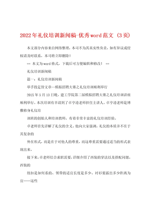 2022年礼仪培训新闻稿优秀word范文3页