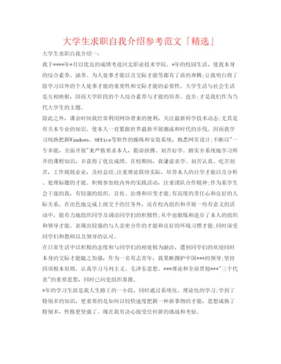 精编大学生求职自我介绍参考范文「精选」.docx