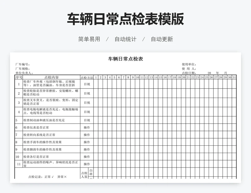 车辆日常点检表模版