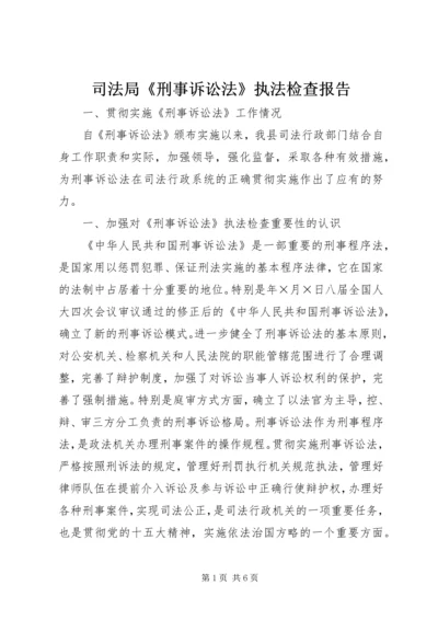 司法局《刑事诉讼法》执法检查报告 (3).docx