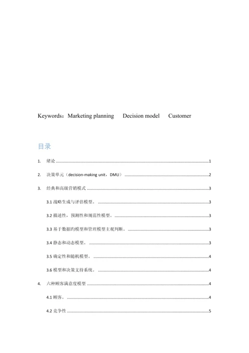 营销策划与决策模型.docx