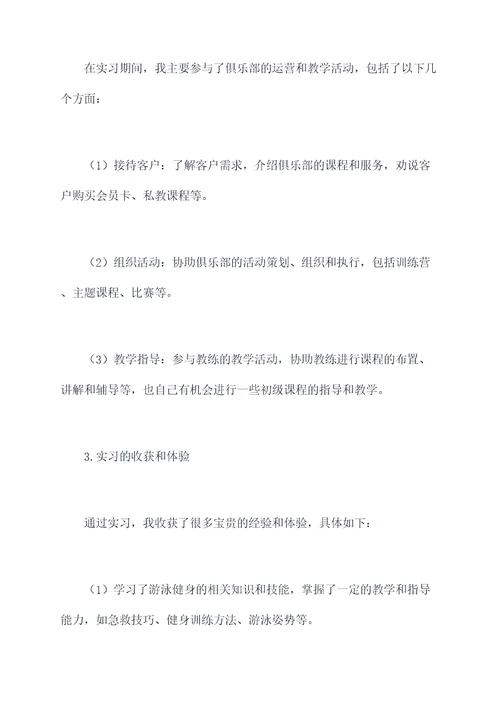 游泳健身实习报告