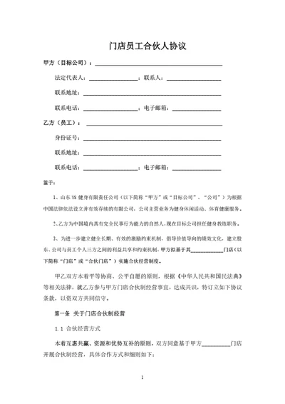 门店员工合伙人协议