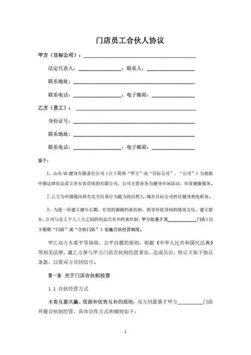 门店员工合伙人协议