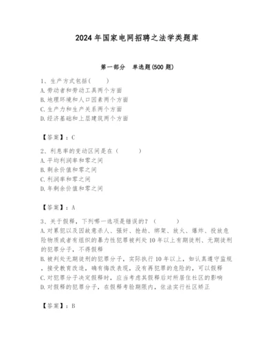 2024年国家电网招聘之法学类题库及参考答案【综合卷】.docx