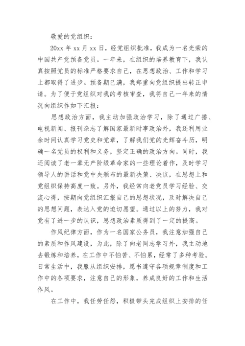 2023年公务员预备党员转正申请书范文.docx