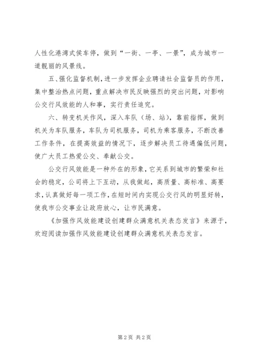 加强作风效能建设创建群众满意机关表态发言 (3).docx