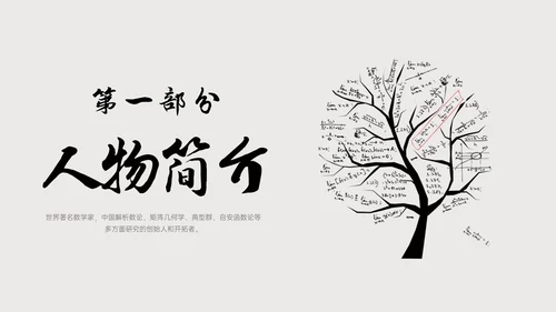 灰色简约风格中国名人介绍华罗庚说课PPT模板人物介绍