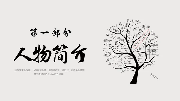 灰色简约风格中国名人介绍华罗庚说课PPT模板人物介绍